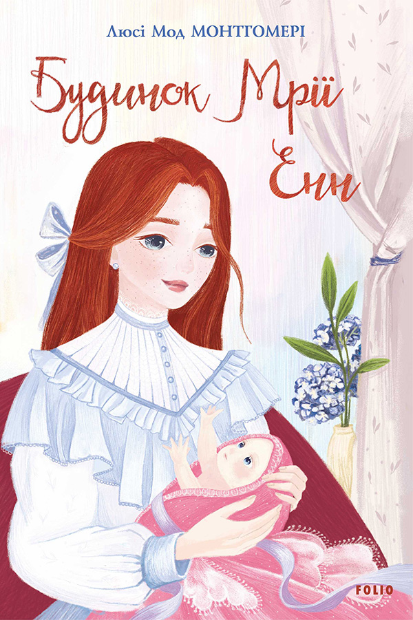 Енн із Зелених Дахів. Книга 5. Будинок Мрії Енн