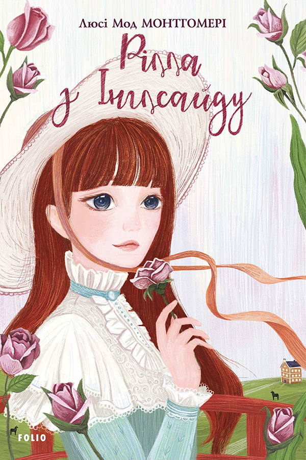 Енн із Зелених Дахів. Книга 8. Рілла з Інглсайду