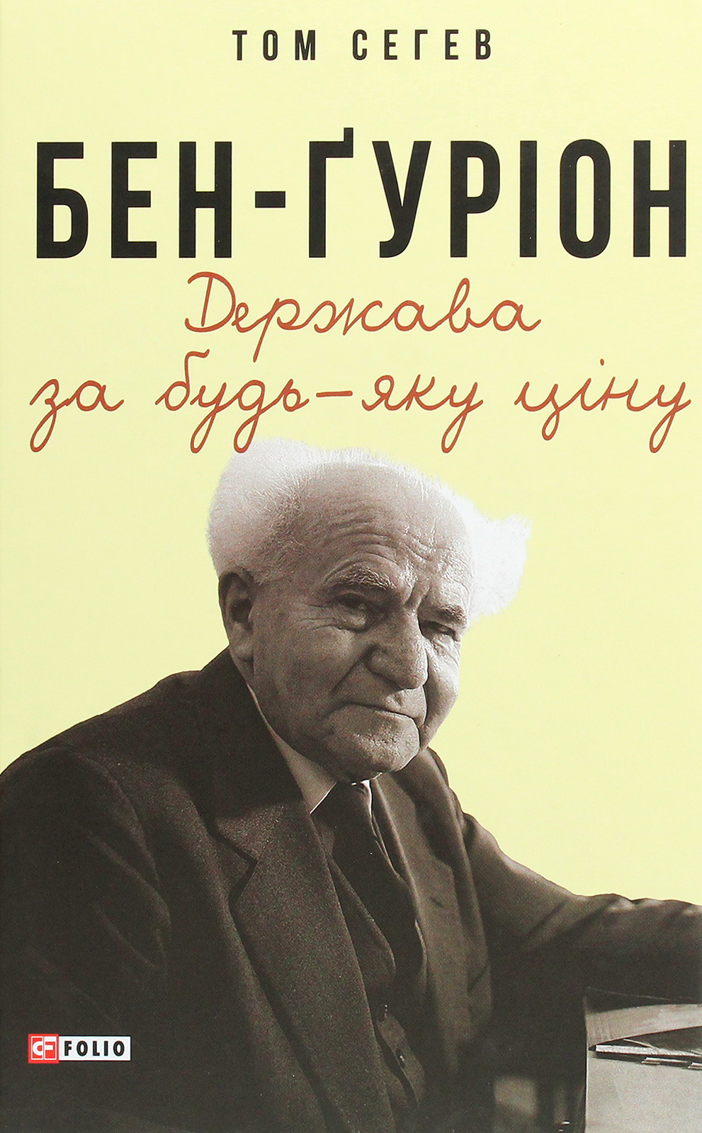 Бен-Ґуріон. Держава за будь-яку ціну