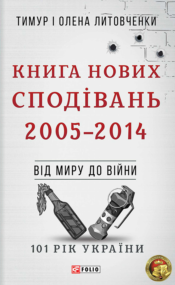 E-book: 101 рік України. Книга 10. Книга Нових Сподівань. 2005–2014. Від миру до війни