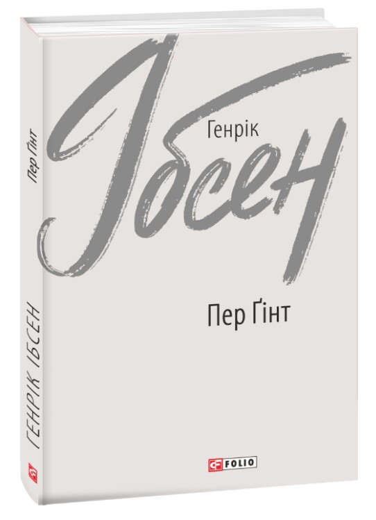 Пер Ґінт (Зарубіжні авторські зібрання)