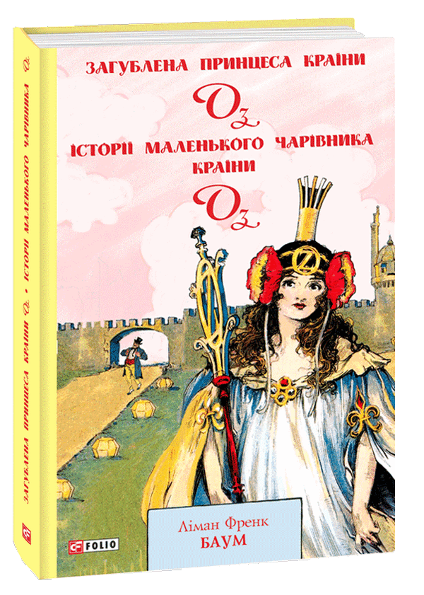 Загублена Принцеса Країни Оз. Книга 11. Історії маленького Чарівника Країни Оз. Книга 12