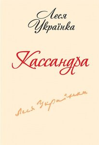 Кассандра (Фоліо)