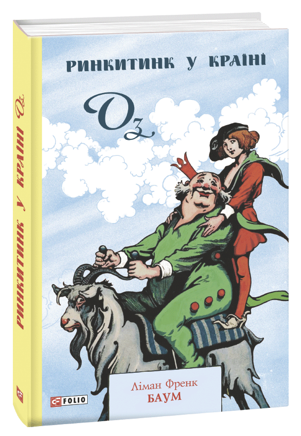 Ринкитинк у Країні Оз (ШБ-джуніор)