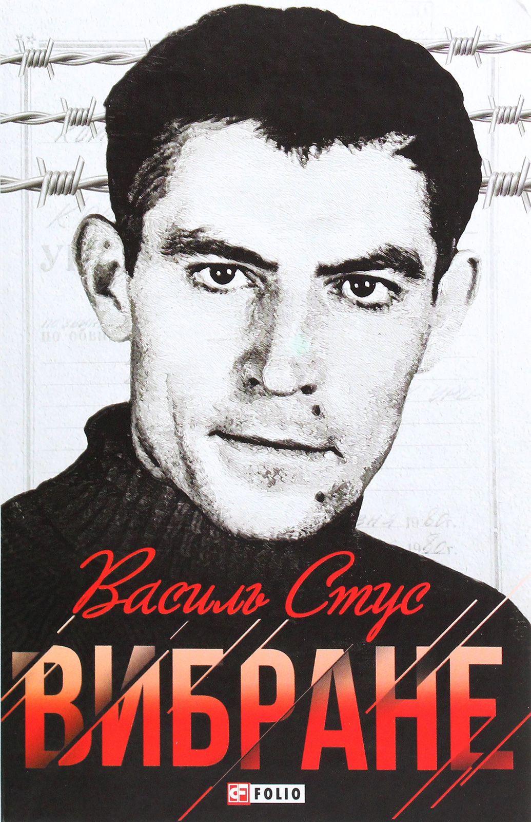 Василь Стус. Вибране