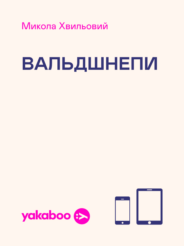 Вальдшнепи