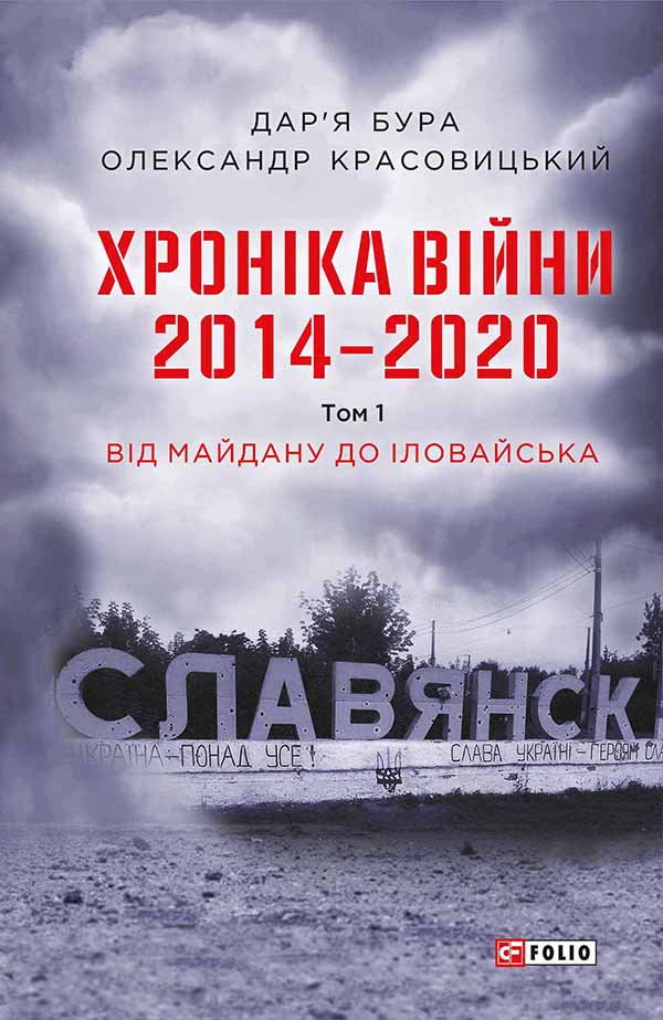 Хроніка війни. 2014—2020. Том 1. Від Майдану до Іловайська
