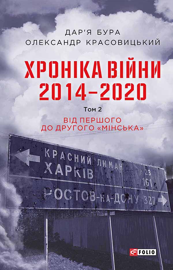 Хроніка війни. 2014—2020. Том 2. Від першого до другого "Мінська