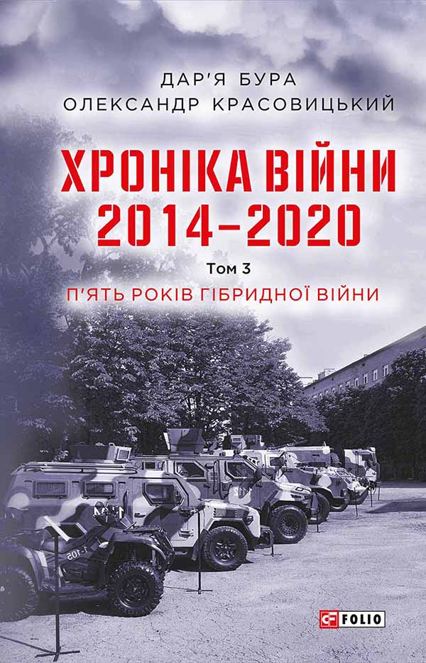 Хроніка війни. 2014—2020. Том 3. П’ять років гібридної війни