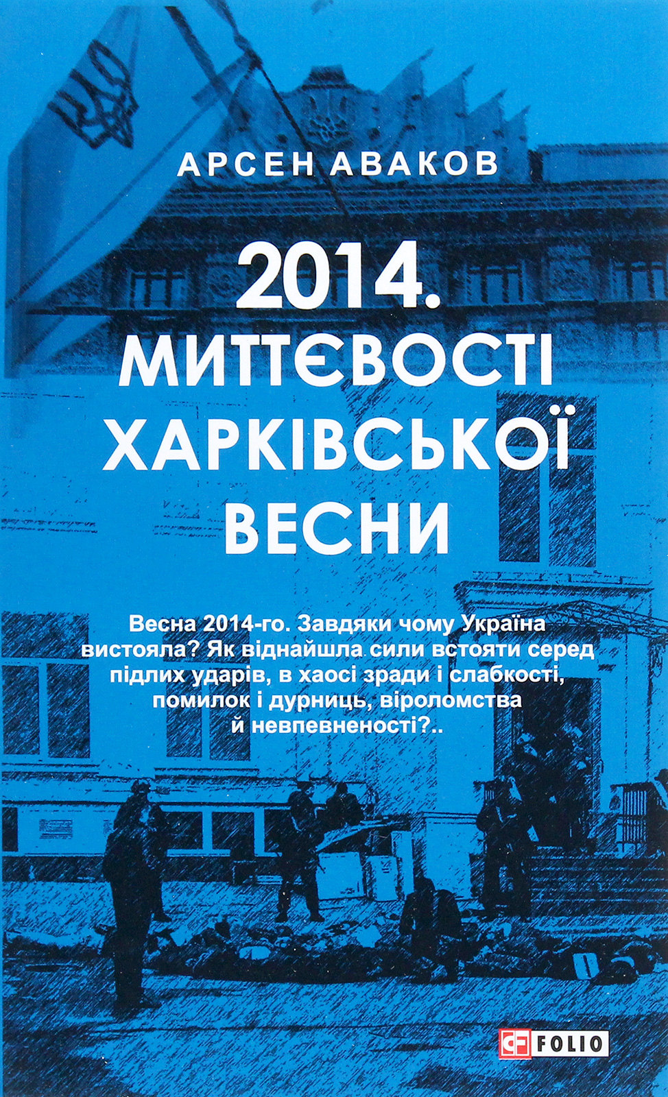 2014. Миттєвості харківської весни