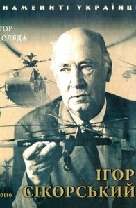 Ігор Сікорський (Знамениті українці)