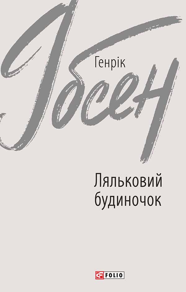 E-book: Ляльковий будиночок (Зарубіжні авторські зібрання)
