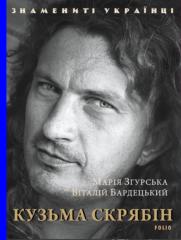 Кузьма Скрябін (Знамениті українці)