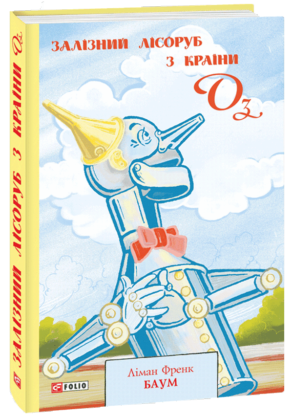 Залізний Лісоруб з Країни Оз. Книга 13