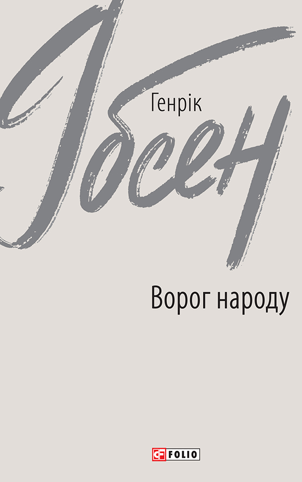 E-book: Ворог народу (Зарубіжні авторські зібрання)