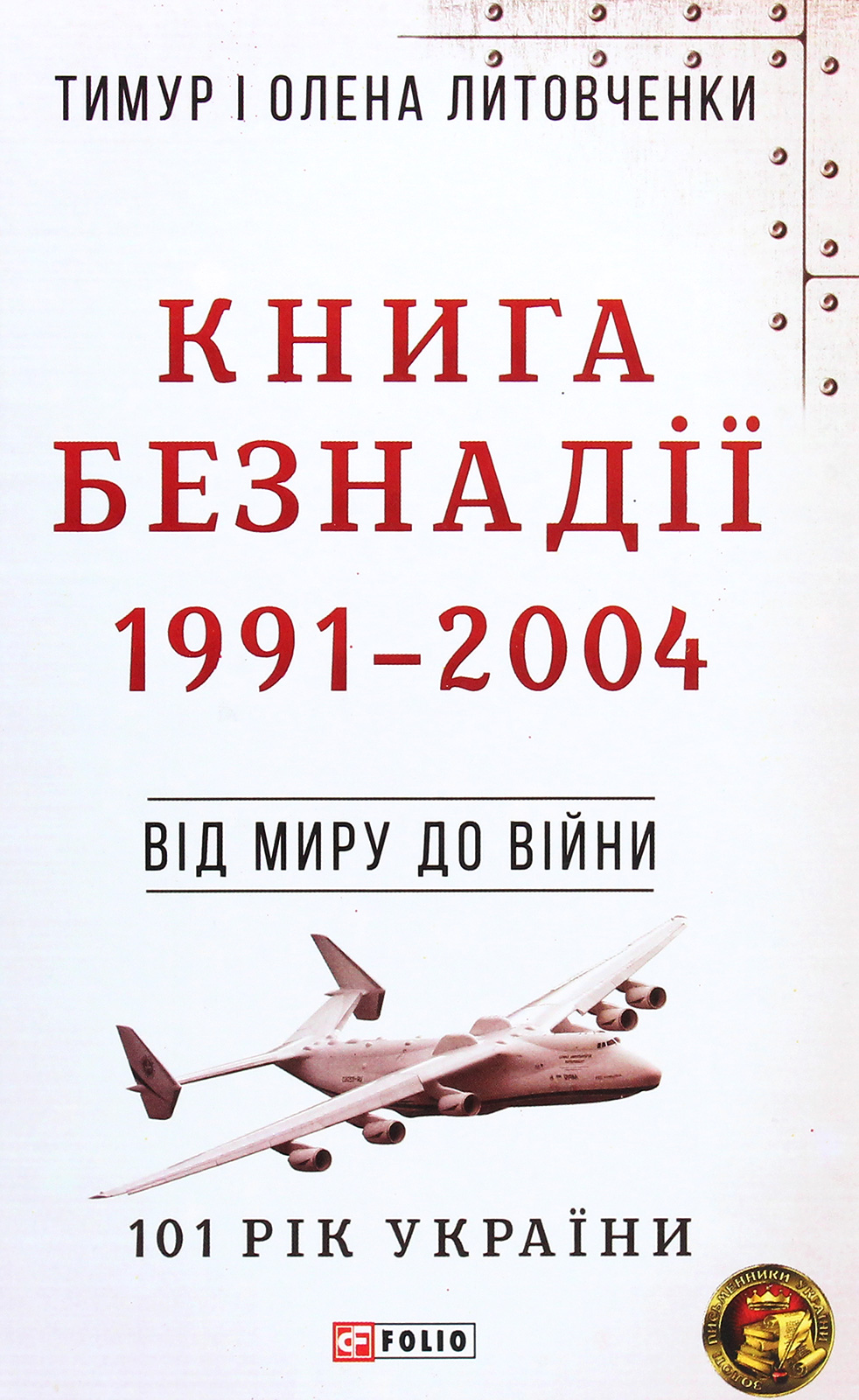 E-book: 101 рік України. Книга 9. Книга Безнадії. 1991—2004. Від миру до війни