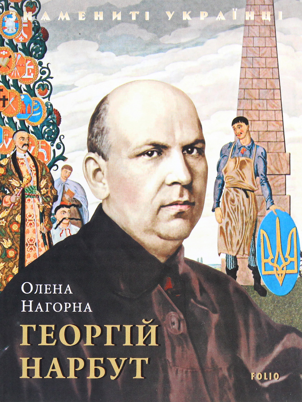 E-book: Георгій Нарбут (Знамениті українці)