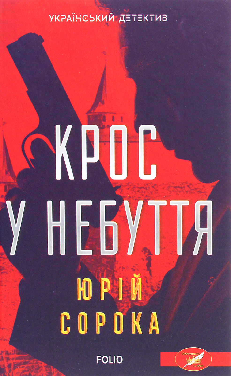 Кросс у небуття