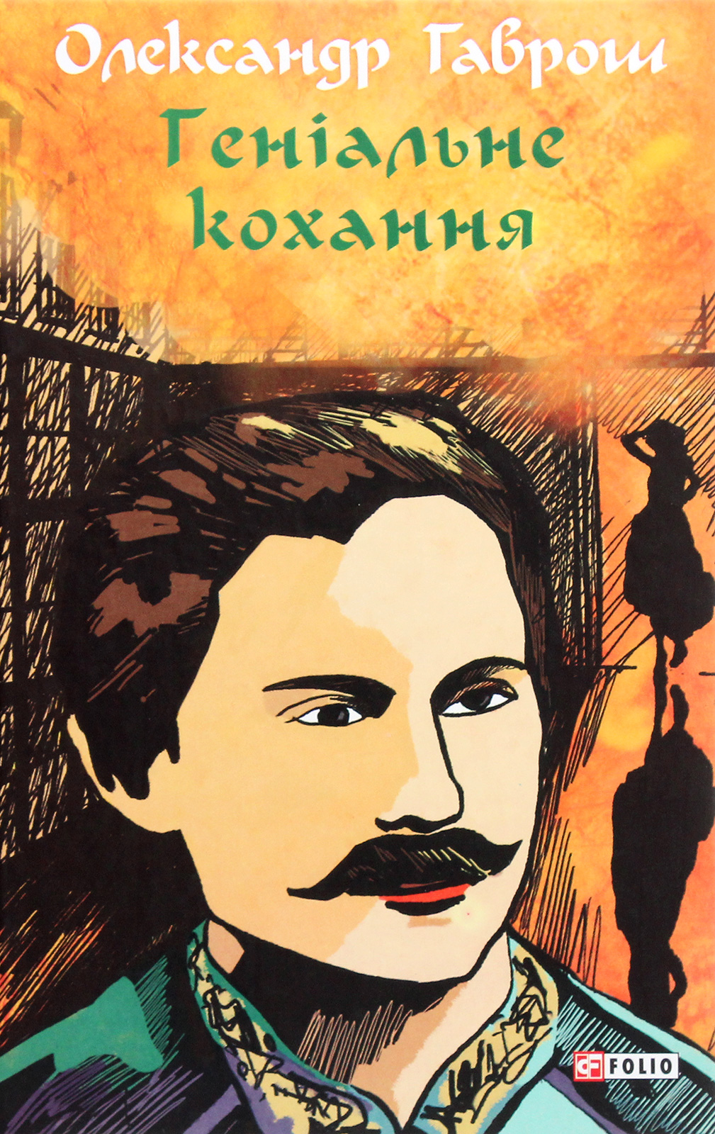 Музей пригод. Книга 4. Геніальне кохання