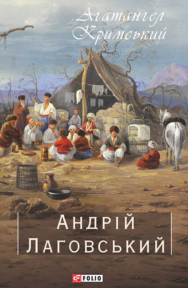 E-book: Андрій Лаговський (Зібрання творів)