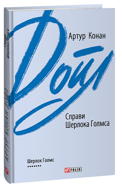 Справи Шерлока Голмса (Зарубіжні авторські зібрання)