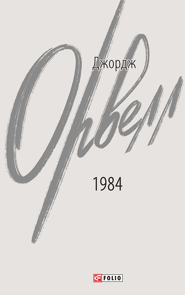 1984 (Зарубіжні авторські зібрання)