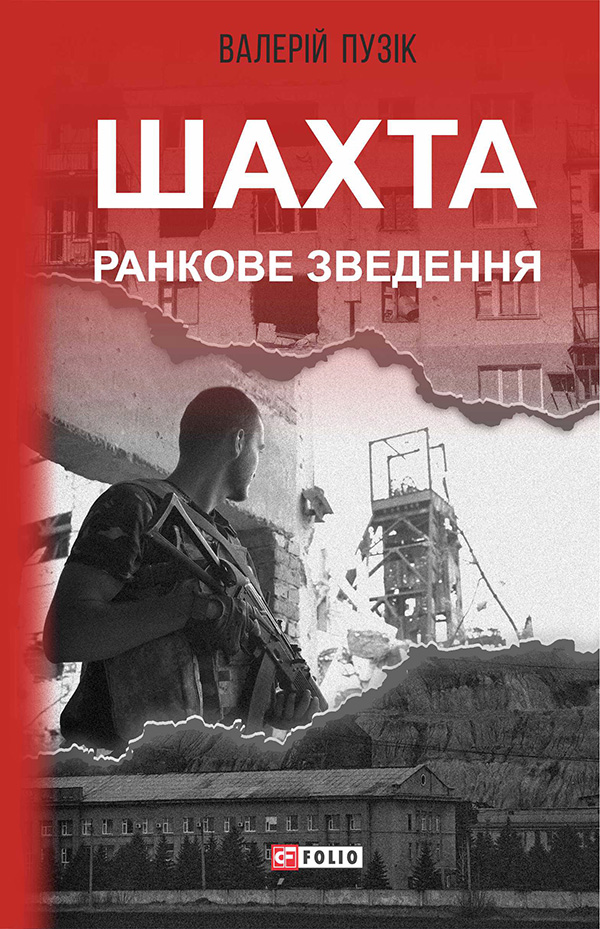 Шахта. Ранкове зведення