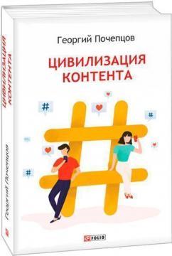 Цивілізація контенту