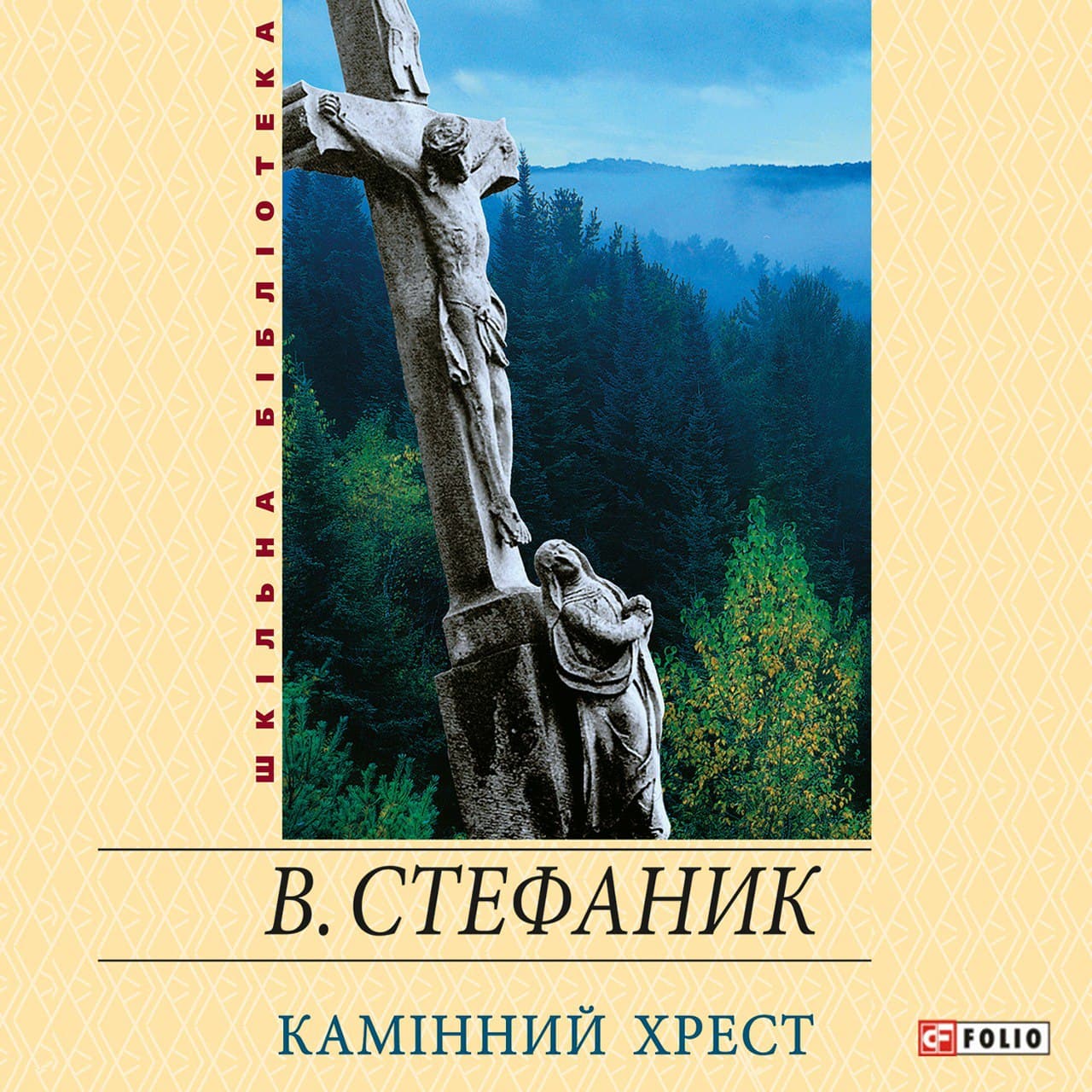 Аудіокнига в електронному форматі «Камінний хрест (збірка)