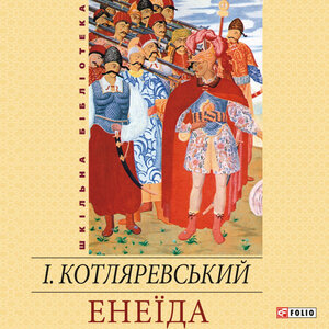Аудіокнига в електронному форматі «Енеїда (Фоліо)