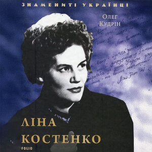 Аудіокнига в електронному форматі «Ліна Костенко (Фоліо)
