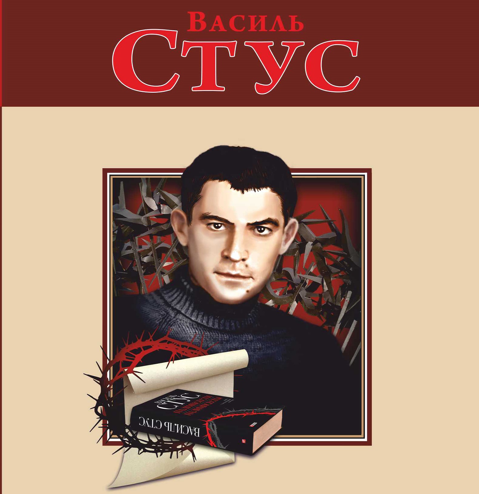 Аудіокнига в електронному форматі «Василь Стус (Фоліо)