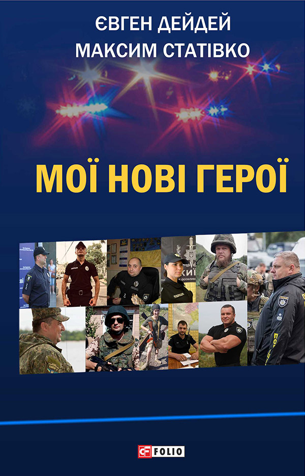Мої нові герої