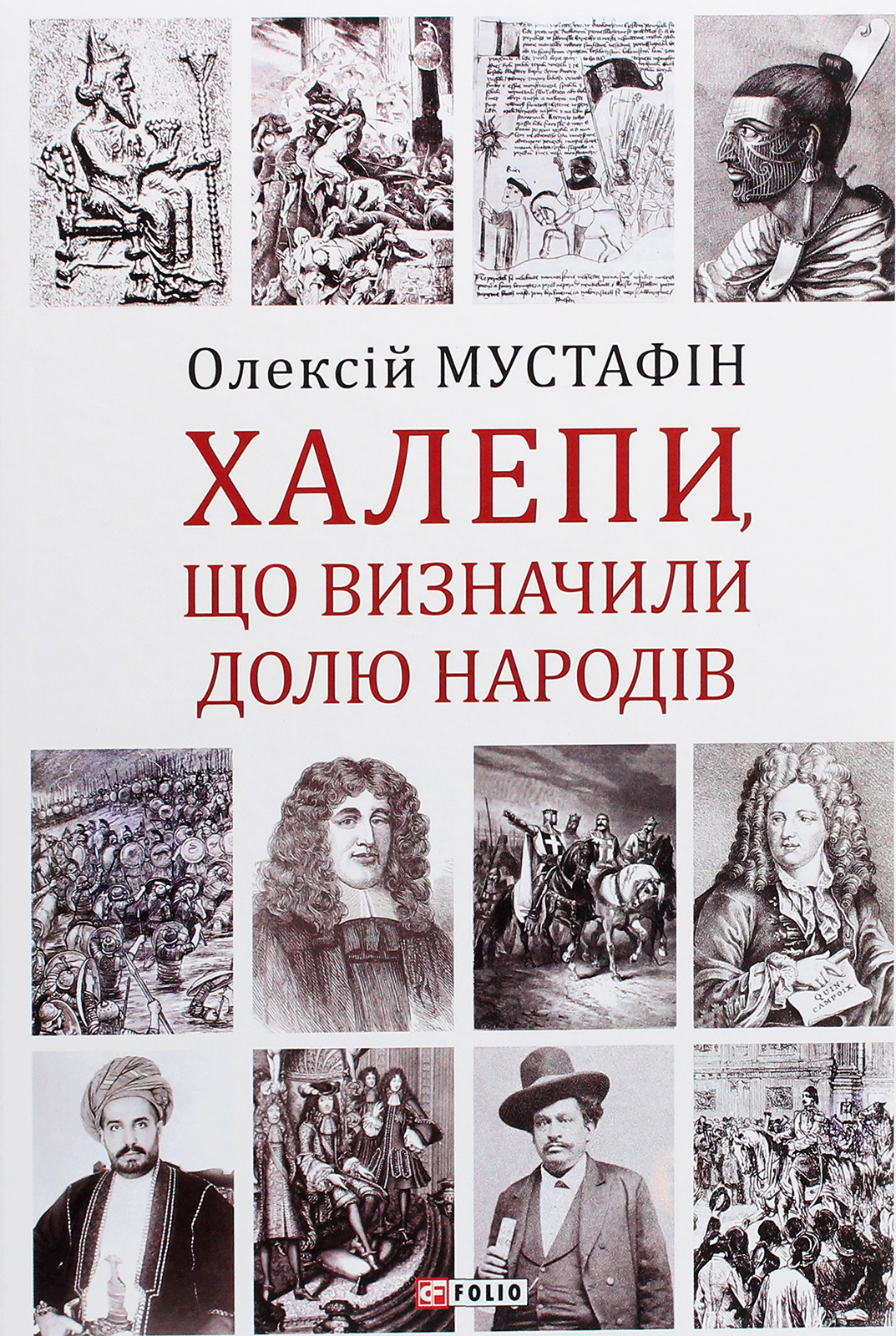 Халепи, що визначили долю народів