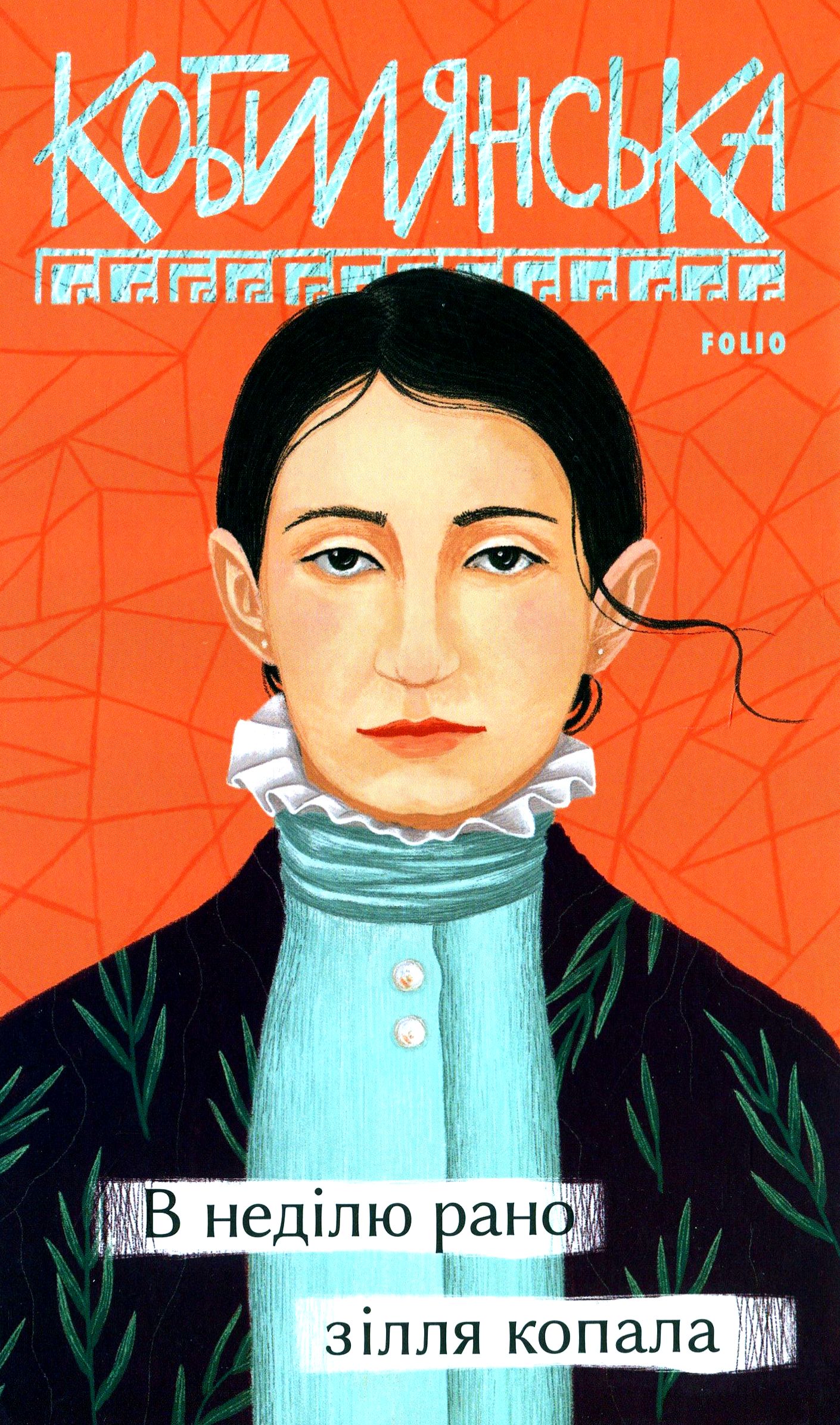 В неділю рано зілля копала. Ольга Кобилянська