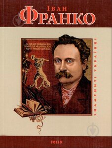 E-book: Іван Франко (Знамениті українці)