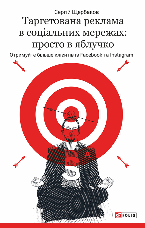 Таргетована реклама в соціальних мережах: просто в яблучко. Отримуйте більше клієнтів із Facebook та Instagram