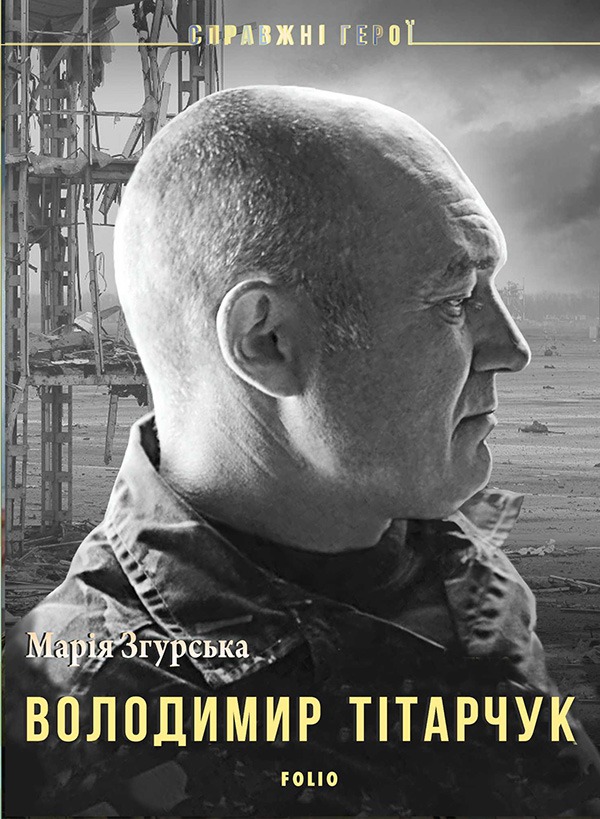 Володимир Тітарчук