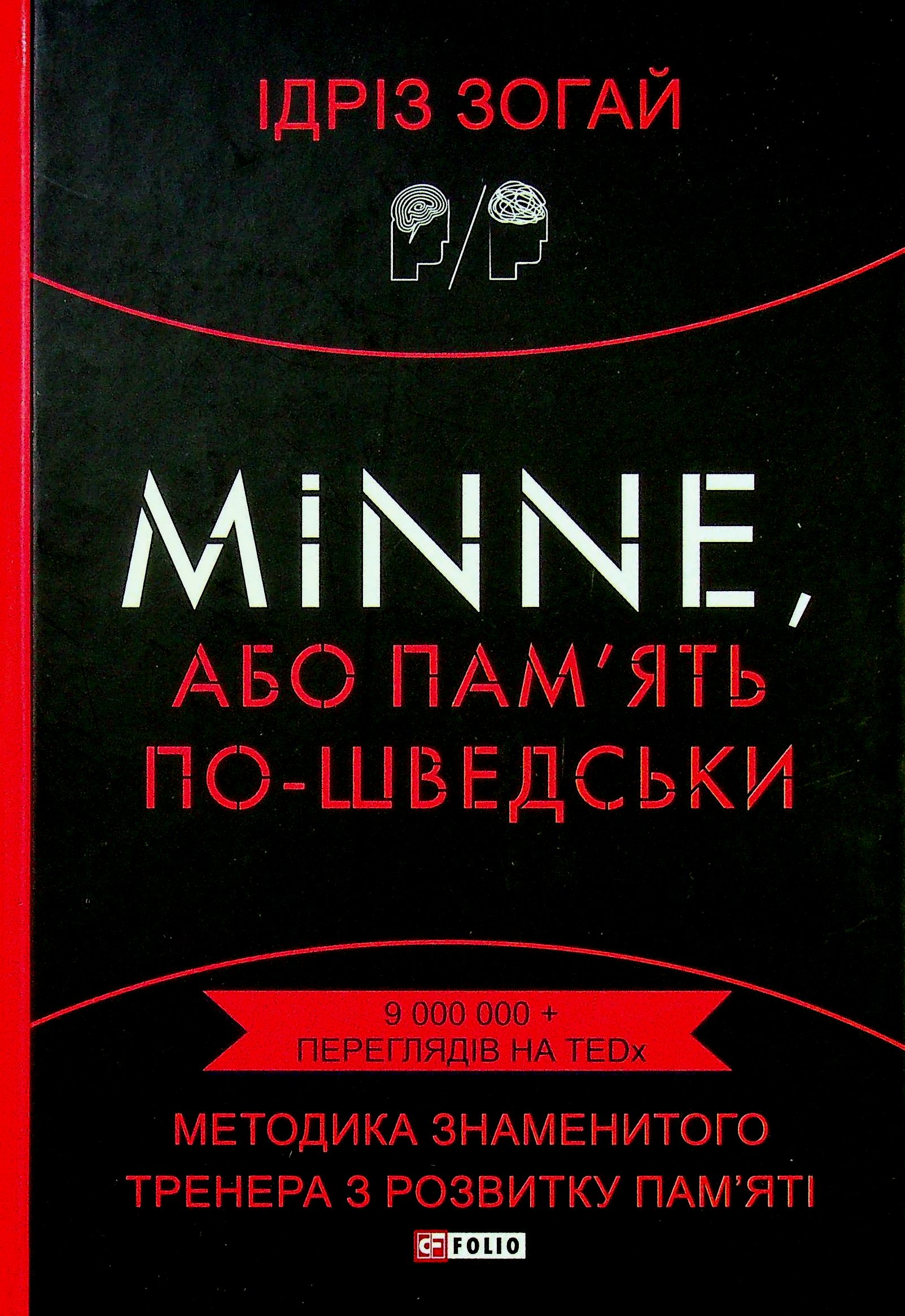Minne, або пам'ять по-шведськи. Методика знаменитого тренера з розвитку пам'яті