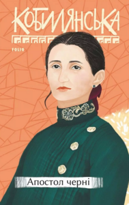 Апостол черні