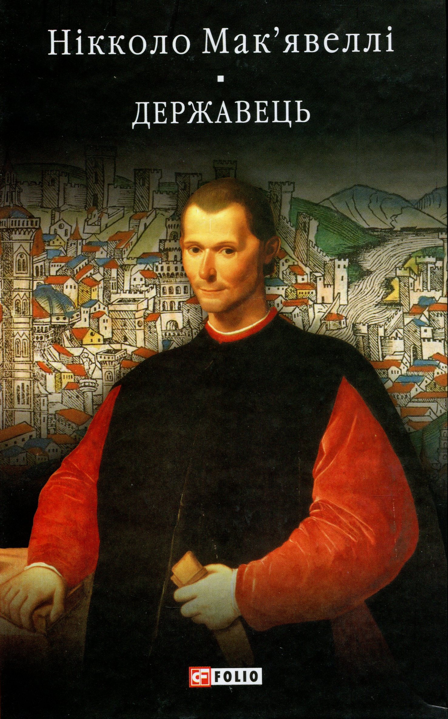 Державець. Історія Флоренції (Бібліотека світової літератури)