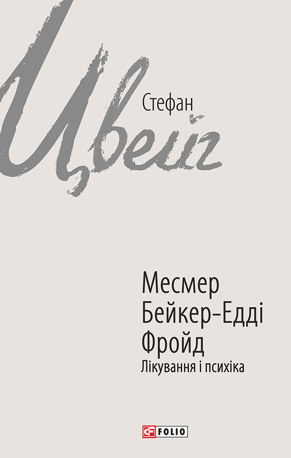 Месмер. Бейкер-Едді. Фройд. Лікування і психіка