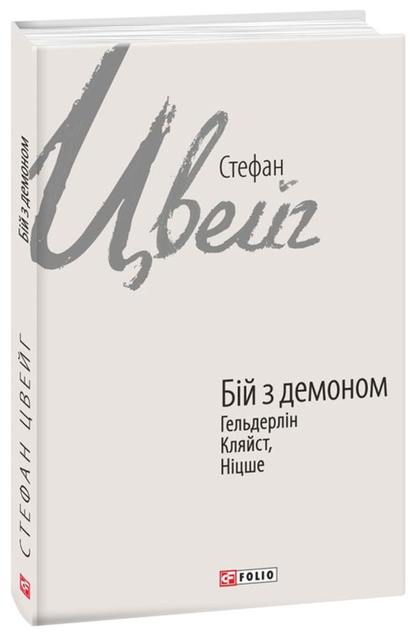 E-book: Бій з демоном: Гельдерлін, Кляйст, Ніцше (Зарубіжні авторські зібрання)