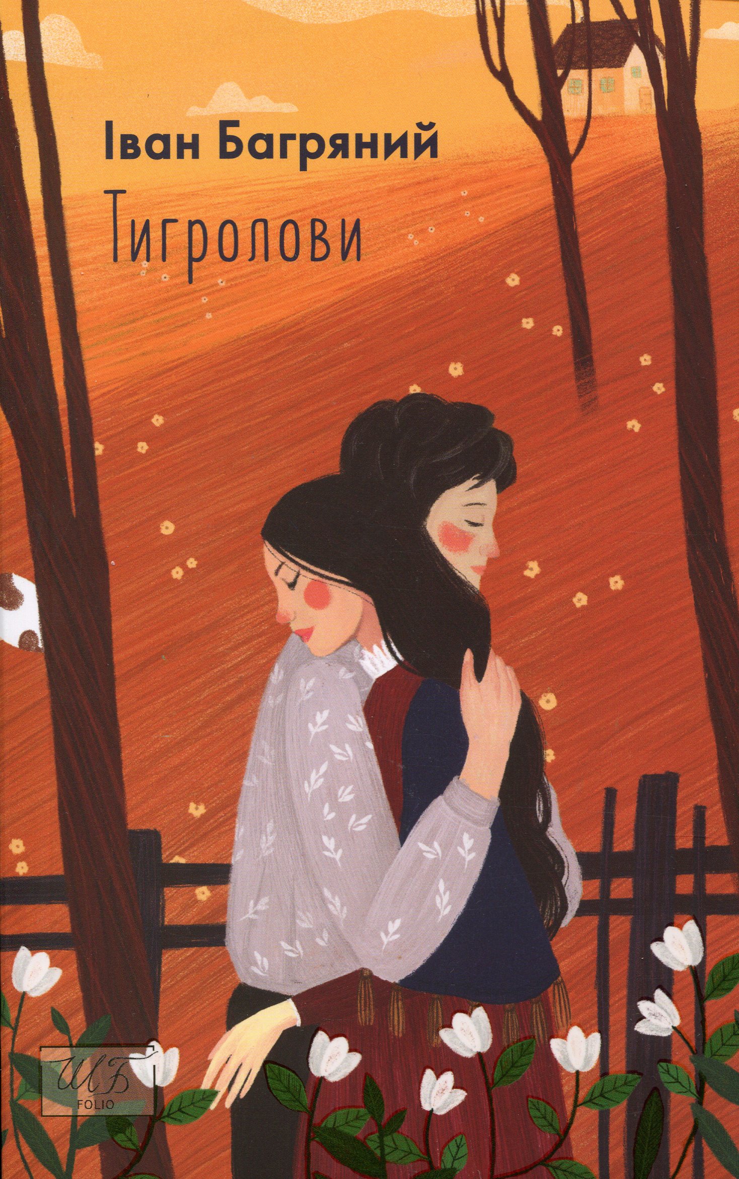 E-book: Тигролови (Шкільна бібліотека української та світової літератури)