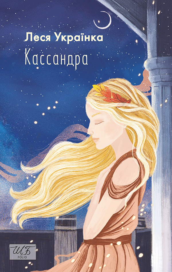 Кассандра (Шкільна бібліотека української та світової літератури)