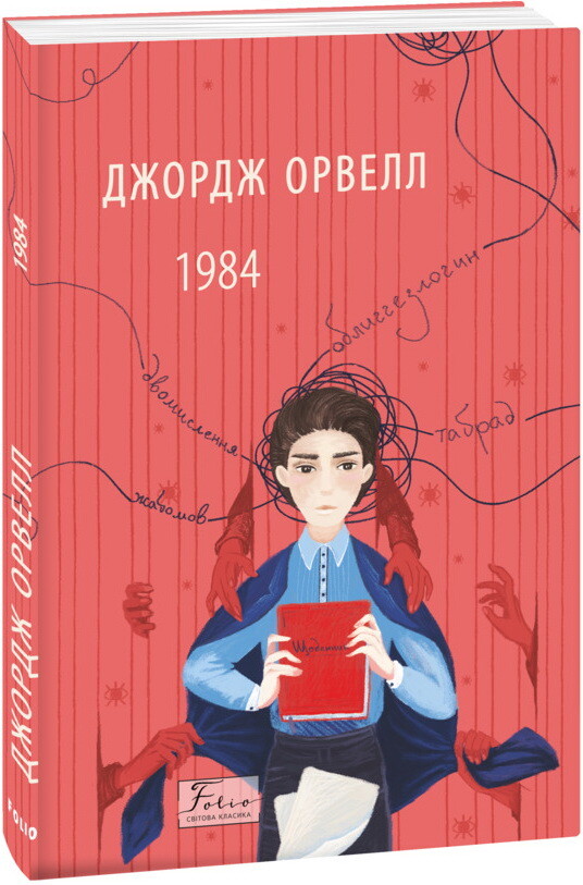 1984 (Folio. Світова класика)