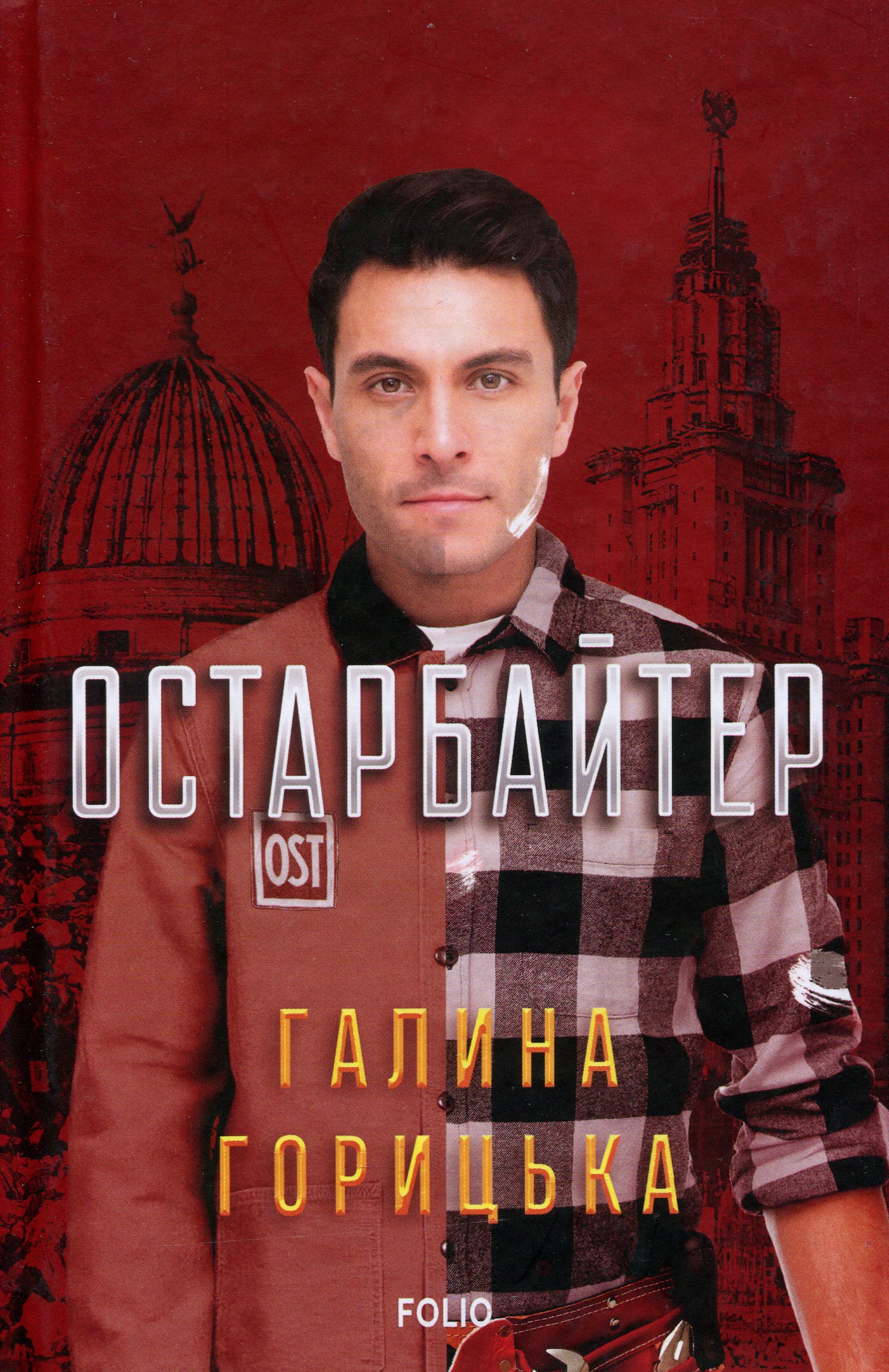 Остарбайтер