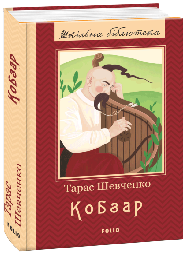 Кобзар (Фоліо)