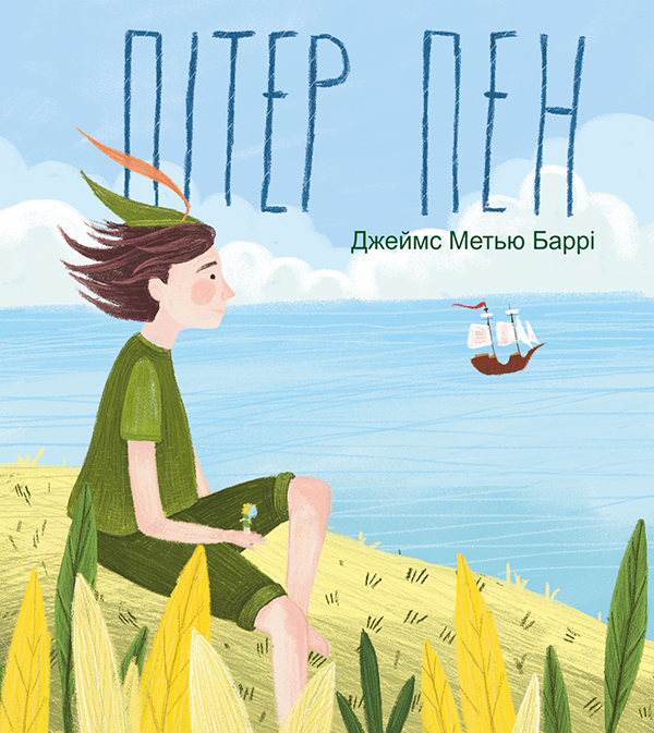 Пітер Пен (Фоліо)