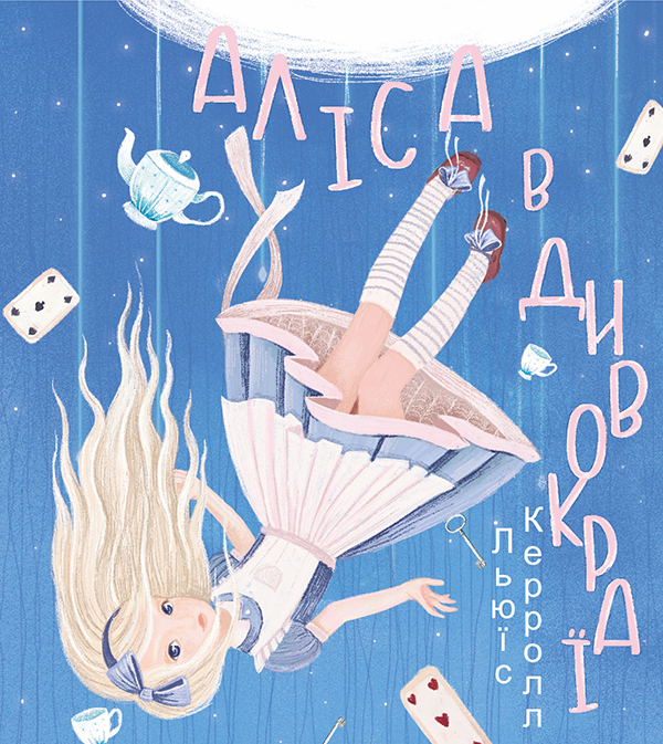 Аліса в Дивокраї (Дитячі подарункові міні)